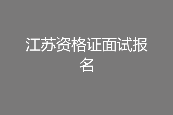 江苏资格证面试报名