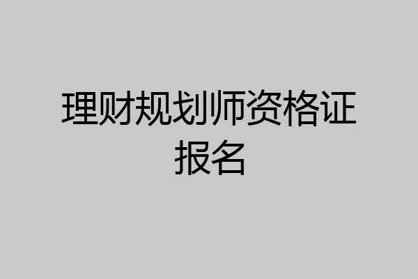 理财规划师资格证报名