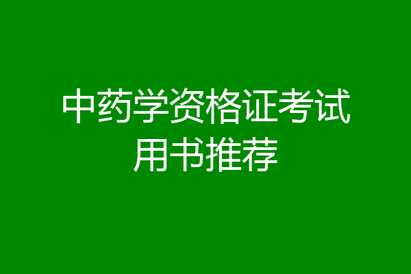 中药学资格证考试用书推荐