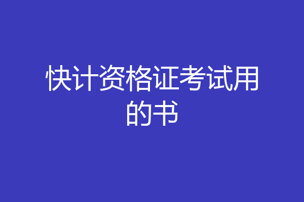 快计资格证考试用的书