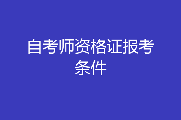自考师资格证报考条件