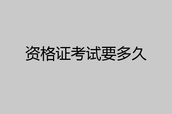 资格证考试要多久