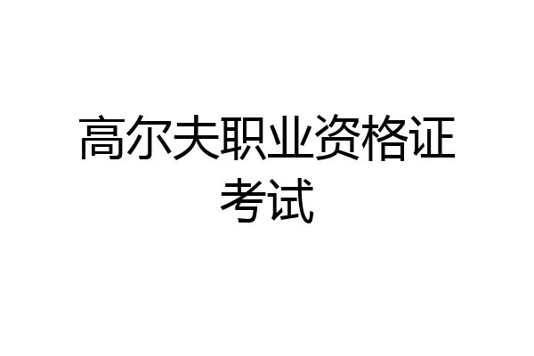高尔夫职业资格证考试