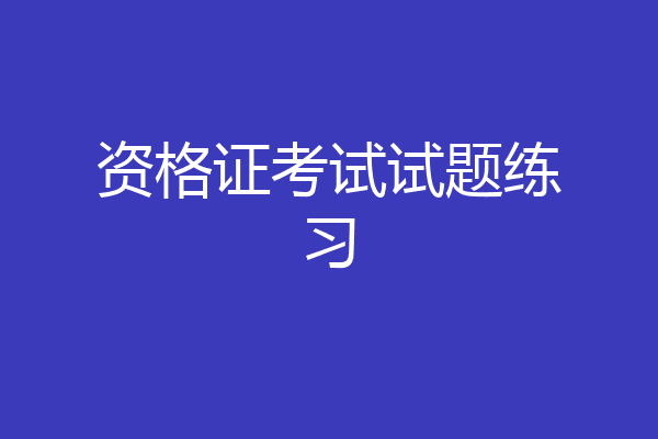 资格证考试试题练习