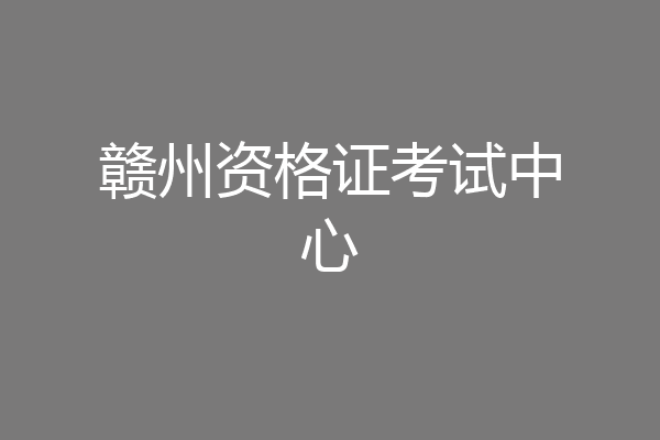 赣州资格证考试中心