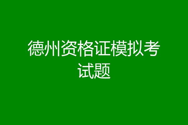 德州资格证模拟考试题