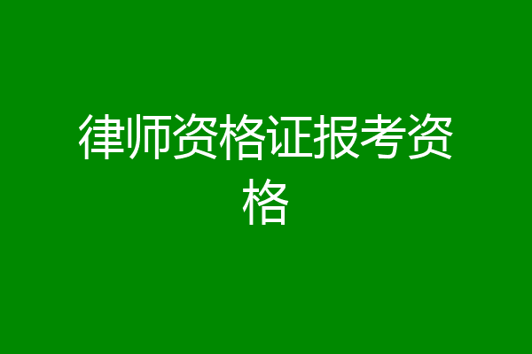 律师资格证报考资格