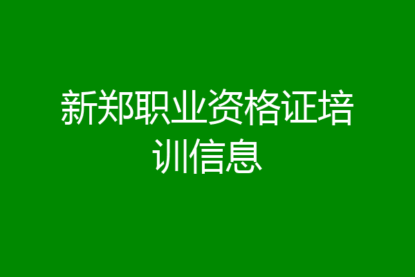 新郑职业资格证培训信息