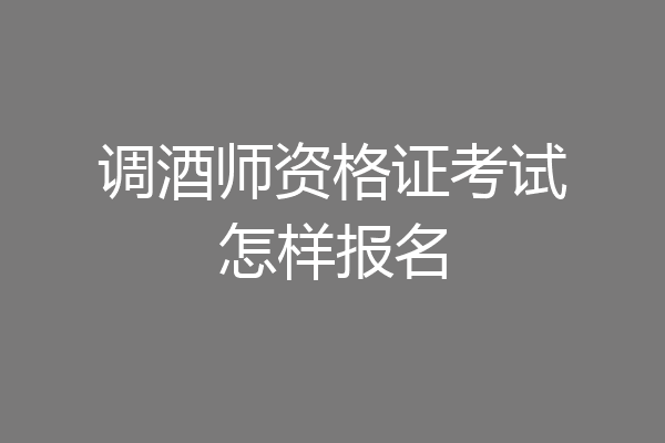 调酒师资格证考试怎样报名