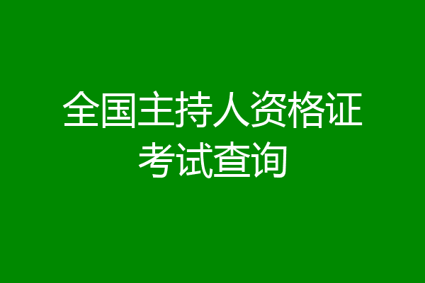 全国主持人资格证考试查询