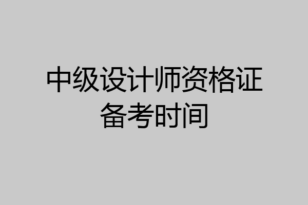中级设计师资格证备考时间