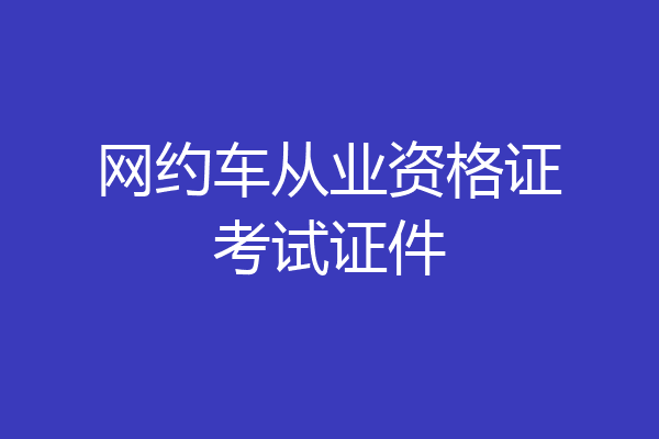 网约车从业资格证考试证件