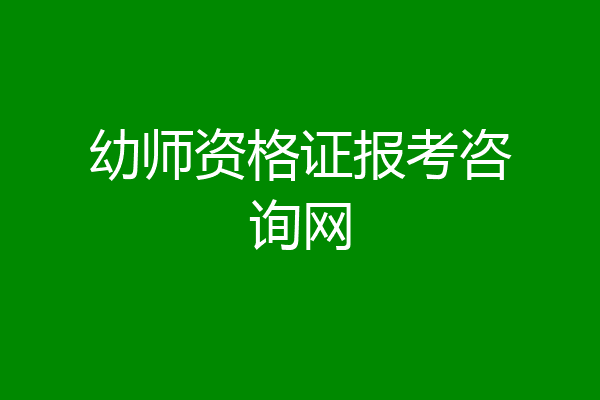 幼师资格证报考咨询网