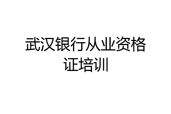 武汉银行从业资格证培训