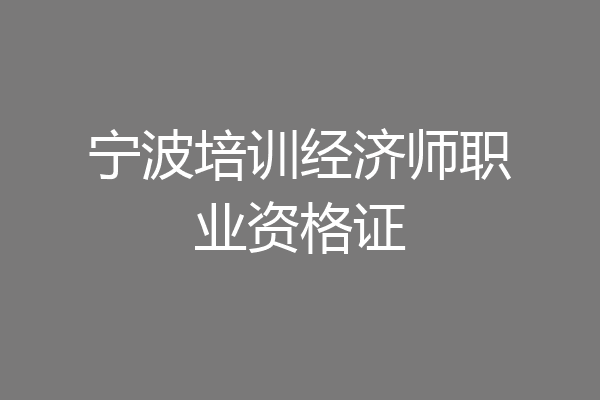 宁波培训经济师职业资格证