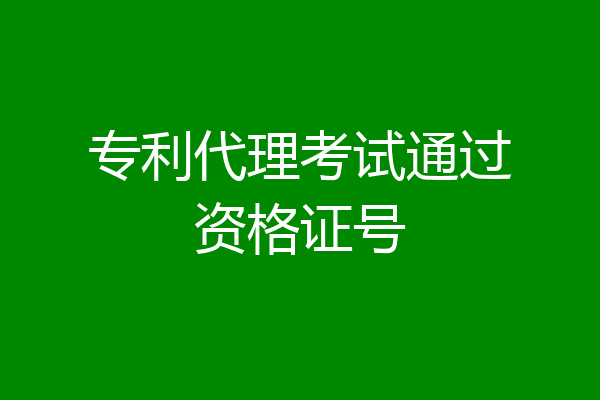 专利代理考试通过资格证号