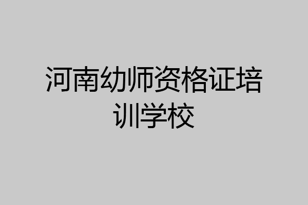 河南幼师资格证培训学校