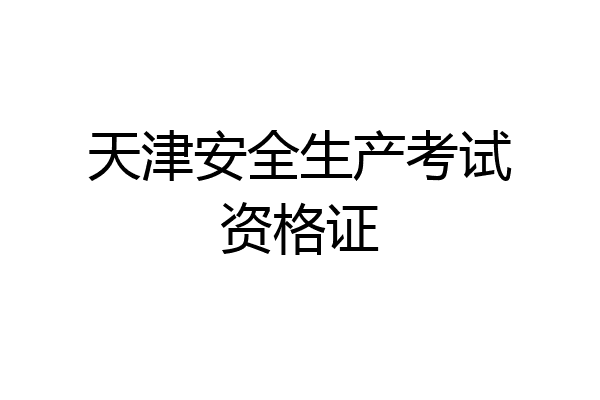 天津安全生产考试资格证
