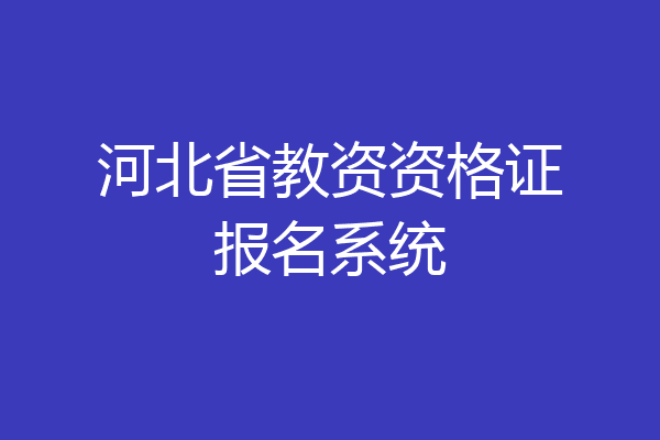 河北省教资资格证报名系统