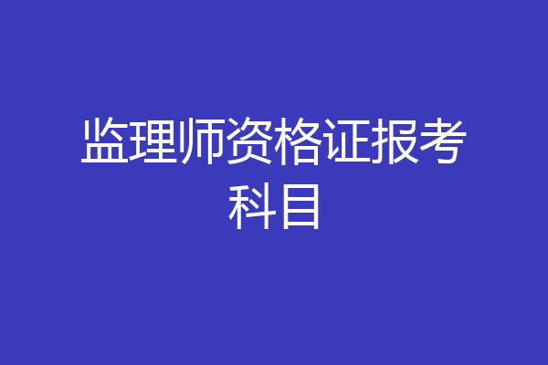 监理师资格证报考科目