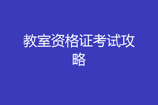 教室资格证考试攻略