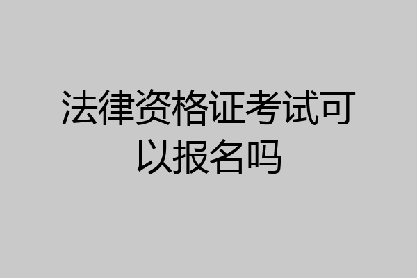 法律资格证考试可以报名吗
