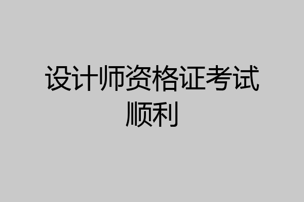 设计师资格证考试顺利