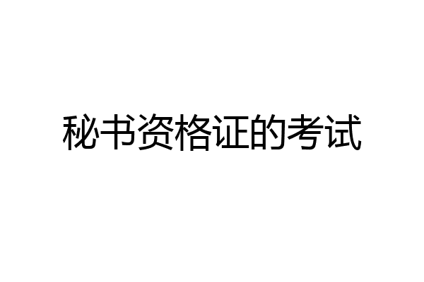 秘书资格证的考试