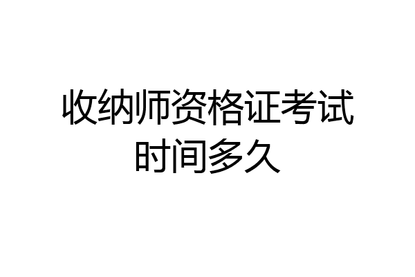 收纳师资格证考试时间多久