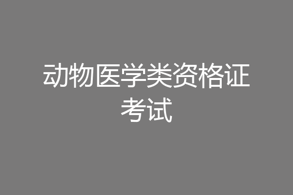 动物医学类资格证考试