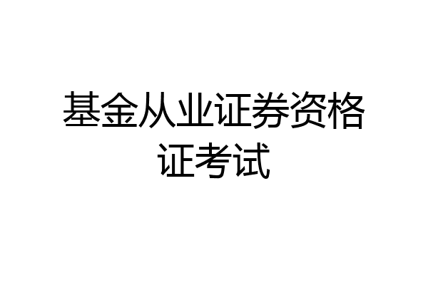 基金从业证券资格证考试
