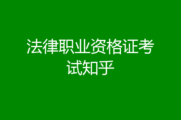 法律职业资格证考试知乎