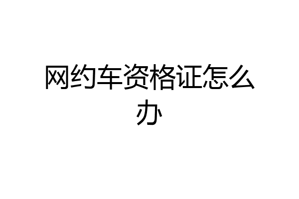 网约车资格证怎么办