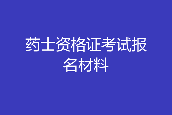 药士资格证考试报名材料