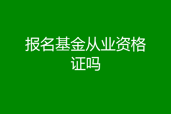 报名基金从业资格证吗