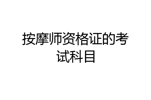 按摩师资格证的考试科目