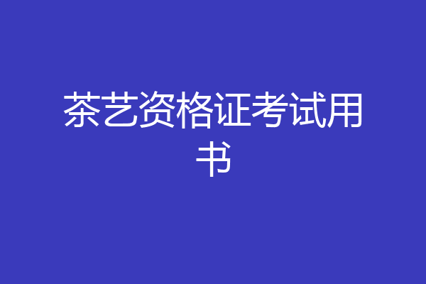 茶艺资格证考试用书