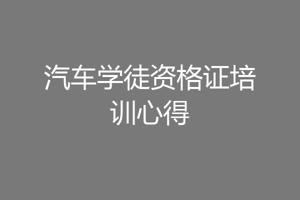 汽车学徒资格证培训心得
