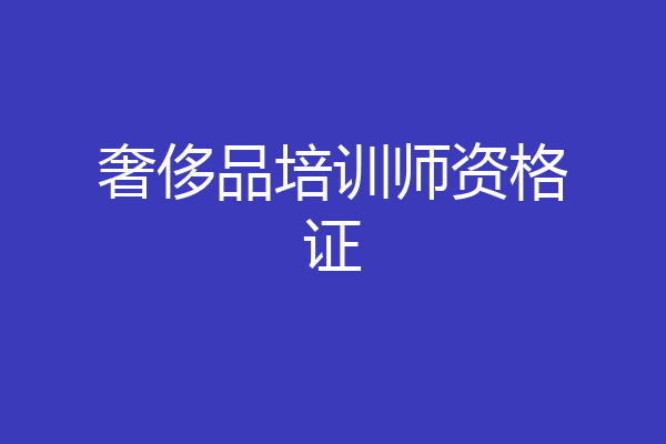 奢侈品培训师资格证