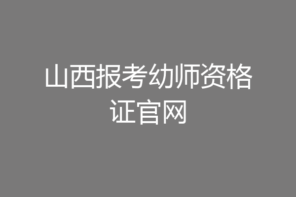 山西报考幼师资格证官网