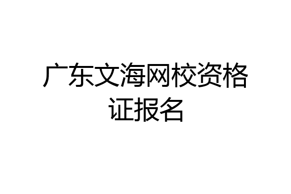 广东文海网校资格证报名