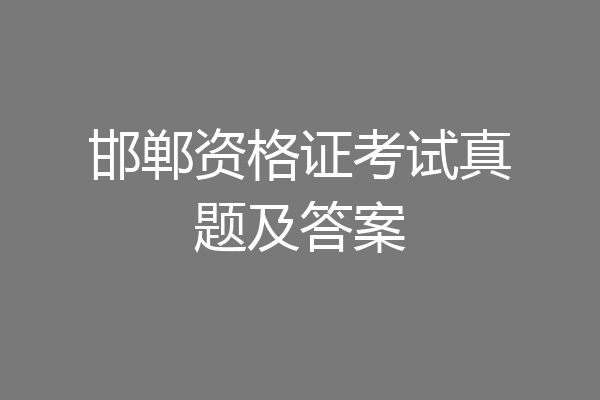 邯郸资格证考试真题及答案