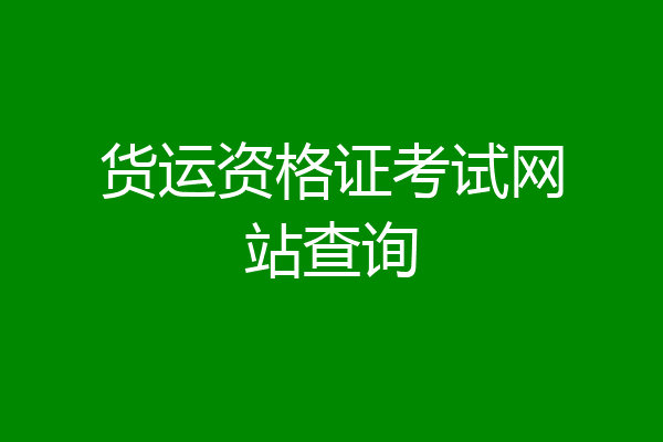 货运资格证考试网站查询