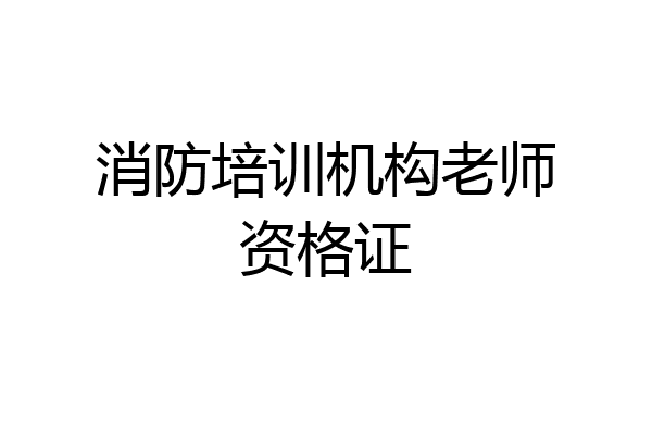 消防培训机构老师资格证