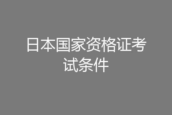 日本国家资格证考试条件