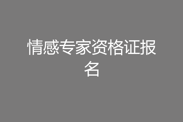 情感专家资格证报名