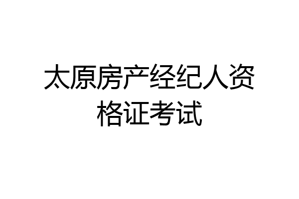 太原房产经纪人资格证考试