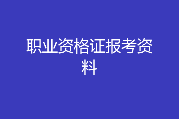 职业资格证报考资料