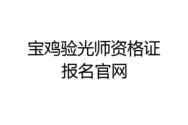 宝鸡验光师资格证报名官网