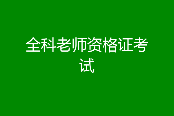 全科老师资格证考试